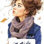 خرید و دانلود نسخه کامل رمان
دانلود pdf  پادزهر من اثر گلبرگ راد