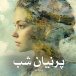 خرید و دانلود نسخه کامل رمان
دانلود pdf پرنیان شب اثر پرستو_س