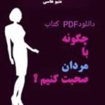 دانلود pdf کتاب چگونه با مردان صحبت کنیم اثر متیو هاسی