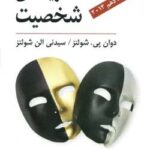 دانلود pdf کتاب نظریه های شخصیت اثر شولتز