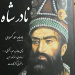دانلود pdf کتاب نادر شاه اثر احمد کسروی