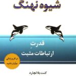 دانلود pdf کتاب شیوه نهنگ