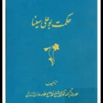 دانلود pdf کتاب حکمت بوعلی سینا پنج جلد کامل