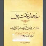 دانلود pdf کتاب عهد عتیق | کتاب های شریعت یا تورات جلد اول