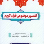 کتاب تفسیر موضوعی قرآن