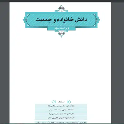 خرید و دانلود نسخه کامل رمان
کتاب دانش خانواده و جمعیت نسخه قابل سرچ_6a5d931d0551e.webp کتاب دانش خانواده و جمعیت نسخه قابل سرچ - تصویر 1