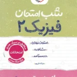 کتاب شب امتحان فیزیک یازدهم تجربی