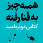 کتاب همه چیز به فنا رفته اثر مارک منسون
