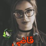 خرید و دانلود نسخه کامل رمان قاضی اثر الکسا ریلی