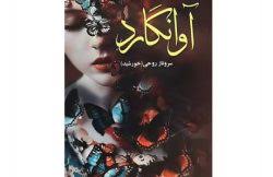 خرید و دانلود نسخه کامل رمان آوانگارد اثر سروناز روحی