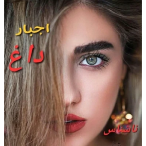 خرید و دانلود نسخه کامل رمان اجبار داغ اثر ناشناس