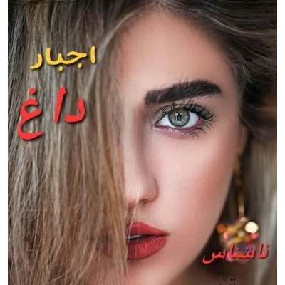 ir8S09U3I1BjTEI- خرید و دانلود نسخه کامل رمان اجبار داغ اثر ناشناس