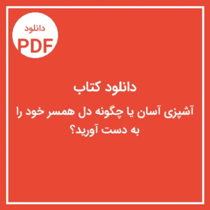 خرید و دانلود نسخه کامل کتاب آشپزی آسان؛ چگونه دل همسر خود را به‌دست آورید؟ فایل PDF با کیفیت اصلی