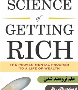 خرید و دانلود نسخه کامل کتاب دانش ثروتمند شدن اثر والاس دی The Science of Getting Rich علم ثروتمند شدن ترجمه فارسی