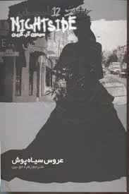 خرید و دانلود نسخه کامل رمان عروس سیاه پوش جلد دوازدهم و پایانی نایت ساید