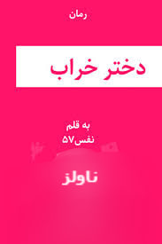خرید و دانلود نسخه کامل رمان دختر خراب اثر نفس 75