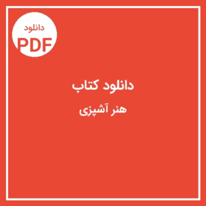 خرید و دانلود نسخه کامل کتاب هنر آشپزی