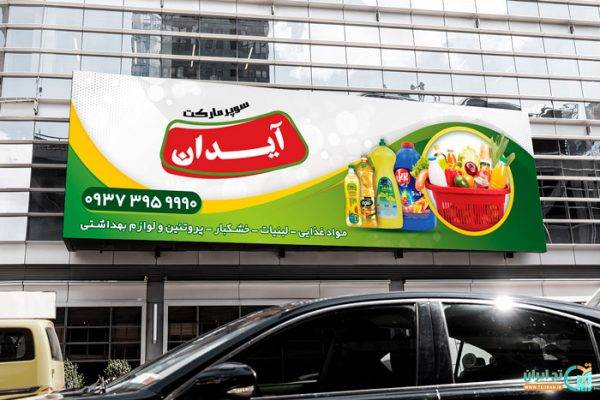 بنر لایه باز سوپرمارکت