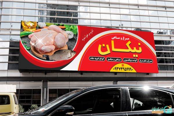 طرح بنر مرغ فروشی