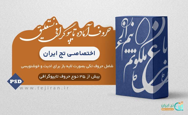 حروف آماده برای تایپوگرافی