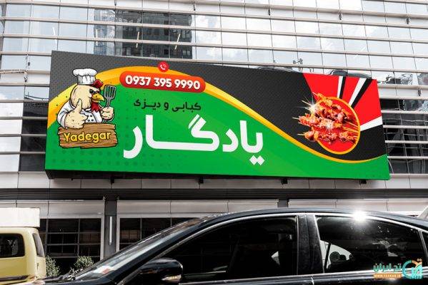 بنر کبابی