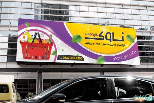 بنر لایه باز سوپرمارکت