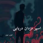 خرید و دانلود فایل کامل رمان اسیر دزدان دریایی PDF بدون حذفیات | رمان عاشقانه | سورنا بوک