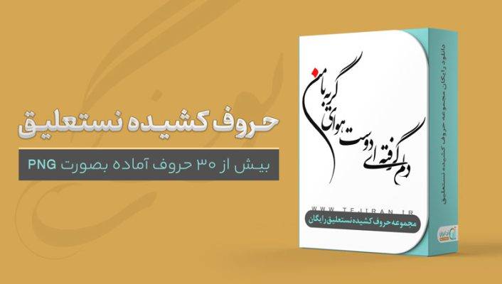 حروف کشیده نستعلیق