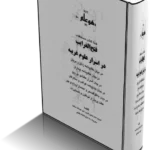 خرید و دانلود نسخه کامل کتاب فتح الغرايب در اسرار علوم غريبه