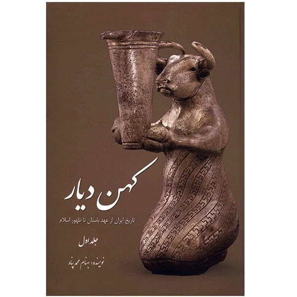 204220 خرید و دانلود نسخه کامل کتاب کتاب کهن دیار اثر بهنام محمدپناه - جلد اول و دوم