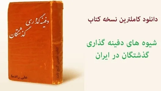 PDF-کتاب-شیوه-های-دفینه-گذاری-گذشتگان-در-ایران خرید و دانلود نسخه کامل کتاب شیوه های دفینه گذاری گذشتگان در ایران | علوم غریبه | متافیزیک - تصویر 1