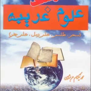 خرید و دانلود نسخه کامل کتاب فرهنگ علوم غریبه از محمد نیکنام عربشاهی