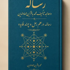 خرید و دانلود نسخه کامل کتاب رساله در معالجه تالیف محمد باقر بن عمادالدین