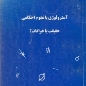 دانلود کتاب آسترولوژی یا نجوم احکامی