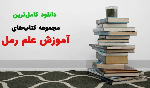دانلود-11-کتاب-آموزش-علم-رمل-از-برترین-کتاب-های-علوم-غریبه خرید و دانلود نسخه کامل مجموعه کتابهای آموزش علم رمل – 100 درصد | علوم غریبه | متافیزیک - تصویر 1