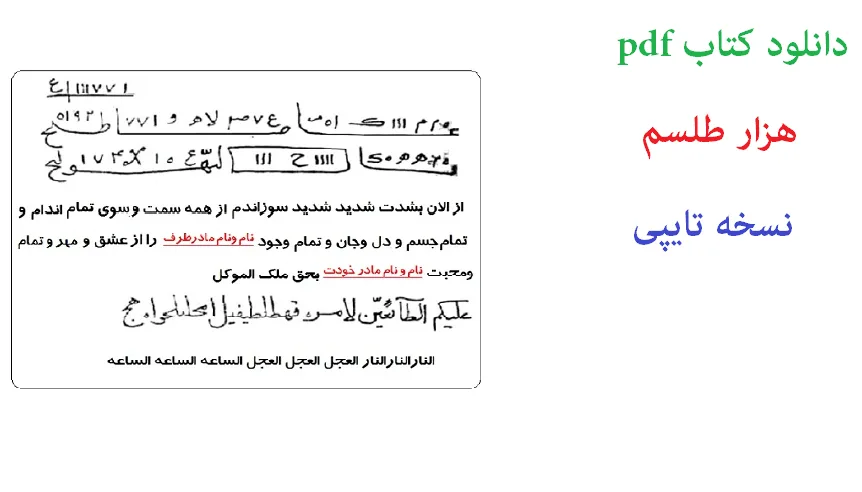 کتاب-پی-دی-اف-هزار-طلسم خرید و دانلود نسخه کامل کتاب هزار طلسم نسخه تایپی و با لینک مستقیم – کاملترین نسخه موجود در بازار | علوم غریبه | متافیزیک | دعانویسی | طلسم - تصویر 1